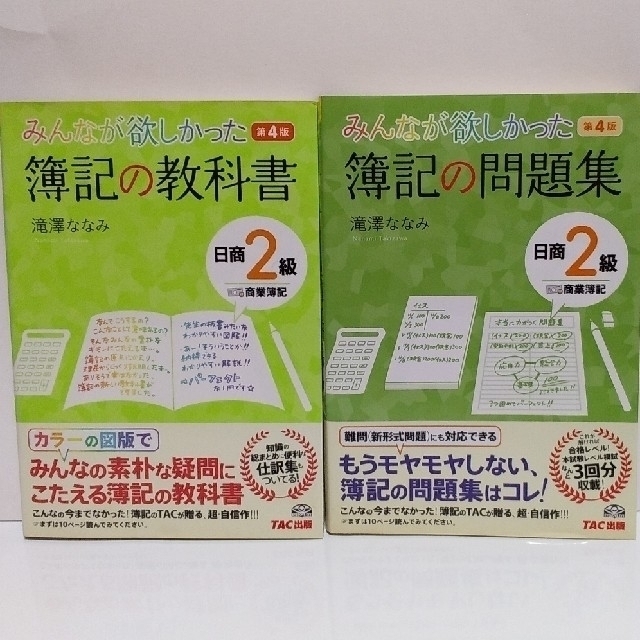 Tac出版 日商２級商業簿記 みんなが欲しかった簿記の教科書 第４版 簿記の問題集 第４版の通販 By もりす S Shop タックシュッパンならラクマ