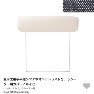 MUJI (無印良品) - 2016年購入・2カ月のみ使用【無印良品】ヘッドレスト2.5シーター用カバー×2