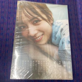 希望の方角 乃木坂４６北野日奈子２ｎｄ写真集(アート/エンタメ)