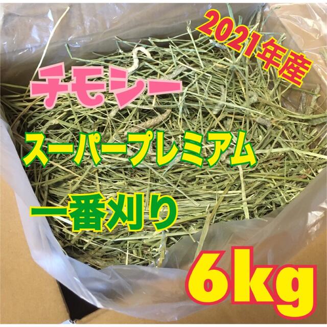 組み合わせ自由自在 チモシー 6kg ♡スーパープレミアム♡一番刈り 通販 チモシー20kg☆スーパープレミアム☆1番刈り☆US産