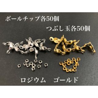 【BRG2】　ボールチップ　＆　つぶし玉　ロジウム＆ゴールドカラー各50個セット(各種パーツ)