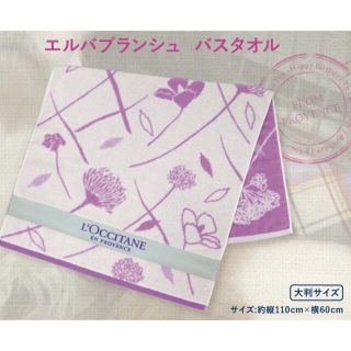 ロクシタン(L'OCCITANE)の非売品【ロクシタン】バスタオル★プロヴァンス★誕生日★エルバブランシュ(タオル/バス用品)