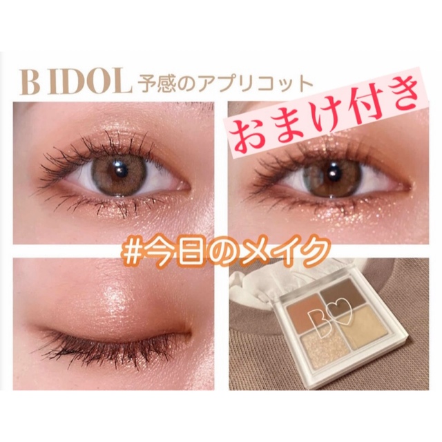 B IDOL♡05 予感のアプリコット　アイシャドー コスメ/美容のベースメイク/化粧品(アイシャドウ)の商品写真