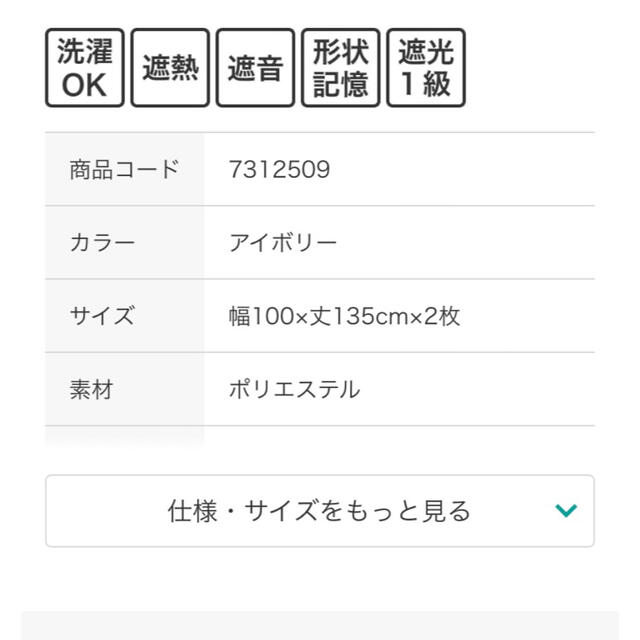 ニトリ(ニトリ)のニトリカーテン　フェズリ　100✖️135  インテリア/住まい/日用品のカーテン/ブラインド(カーテン)の商品写真