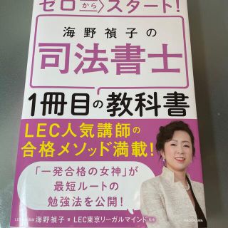 カドカワショテン(角川書店)のゼロからスタート！海野禎子の司法書士１冊目の教科書(資格/検定)