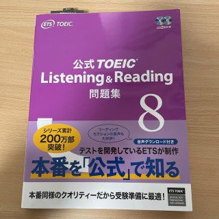 コクサイビジネスコミュニケーションキョウカイ(国際ビジネスコミュニケーション協会)の公式ＴＯＥＩＣ　Ｌｉｓｔｅｎｉｎｇ　＆　Ｒｅａｄｉｎｇ　公式問題集　8(資格/検定)