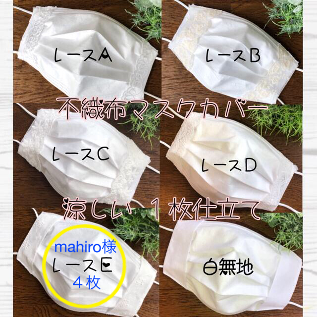 THE MASK(マスク)のmahiro様専用⭐︎レースE⭐︎４枚⭐︎不織布マスクカバー⭐︎ ハンドメイドのファッション小物(その他)の商品写真