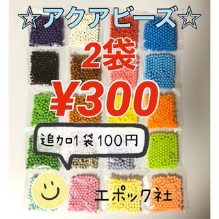 エポック(EPOCH)のアクアビーズ☆100個入り×2袋(知育玩具)