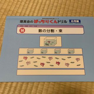 小学校受験　ばっちりくんドリル「数の分割・束」応用編  (語学/参考書)