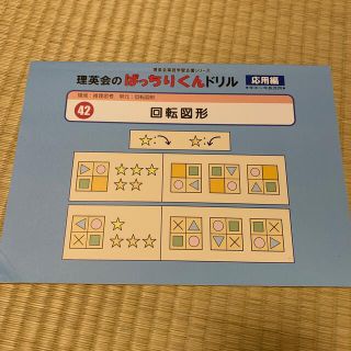 小学校受験　ばっちりくんドリル「回転図形」応用編(語学/参考書)