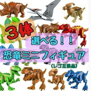 【新品】手のひらサイズ　恐竜ミニフィギュア　選べる3体セット　レゴ互換(積み木/ブロック)