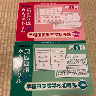 小学校受験　学校別対策用ドリル／早稲田実業学校初等部（基礎編・応用編）理英会(語学/参考書)