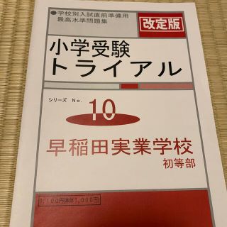 小学校受験　学校別対策用問題／早稲田実業学校初等部　教育図書21(語学/参考書)