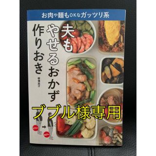 2冊セット　夫もやせるおかず　作りおきの野菜おかず(その他)