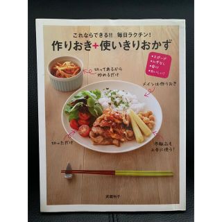 これならできる！！毎日ラクチン！作りおき＋使いきりおかず スピ－ド・ムダなし・安(料理/グルメ)