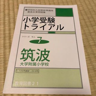 小学校受験　学校別対策用問題／筑波大学附属小学校　教育図書21(語学/参考書)