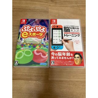 ニンテンドースイッチ(Nintendo Switch)のSwitchソフト　脳を鍛える大人のトレーニング、ぷよぷよeスポーツ(家庭用ゲームソフト)