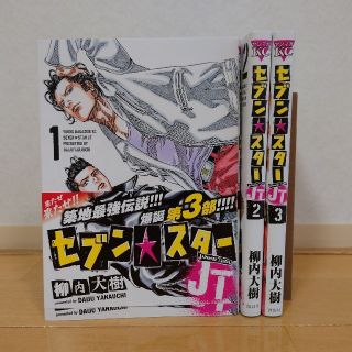 コウダンシャ(講談社)のセブン☆スターJT　1〜3巻(青年漫画)