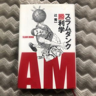 シュウエイシャ(集英社)の【スラムダンク勝利学】(ビジネス/経済)