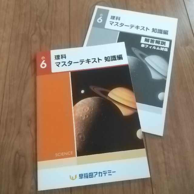 早稲田アカデミー理科マスターテキスト知識、演習2冊の通販 by みきゃん's shop｜ラクマ