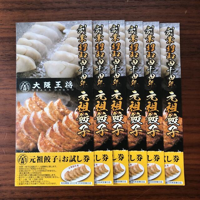 大阪王将　餃子無料券 チケットの優待券/割引券(フード/ドリンク券)の商品写真