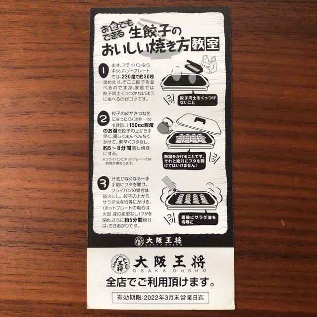 大阪王将　餃子無料券 チケットの優待券/割引券(フード/ドリンク券)の商品写真