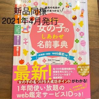 アカチャンホンポ(アカチャンホンポ)の新品★たまひよ　女の子のしあわせ名前辞典(結婚/出産/子育て)