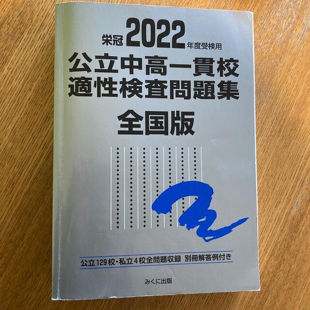 公立中高一貫校適性検査問題集全国版 公立１２９校・私立４校全問題収録　栄冠 ２０ エンタメ/ホビーの本(語学/参考書)の商品写真