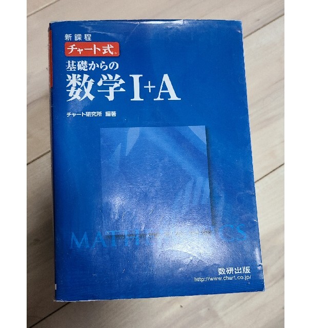 新課程　チャ－ト式基礎からの数学全巻　高校数学 エンタメ/ホビーの本(その他)の商品写真