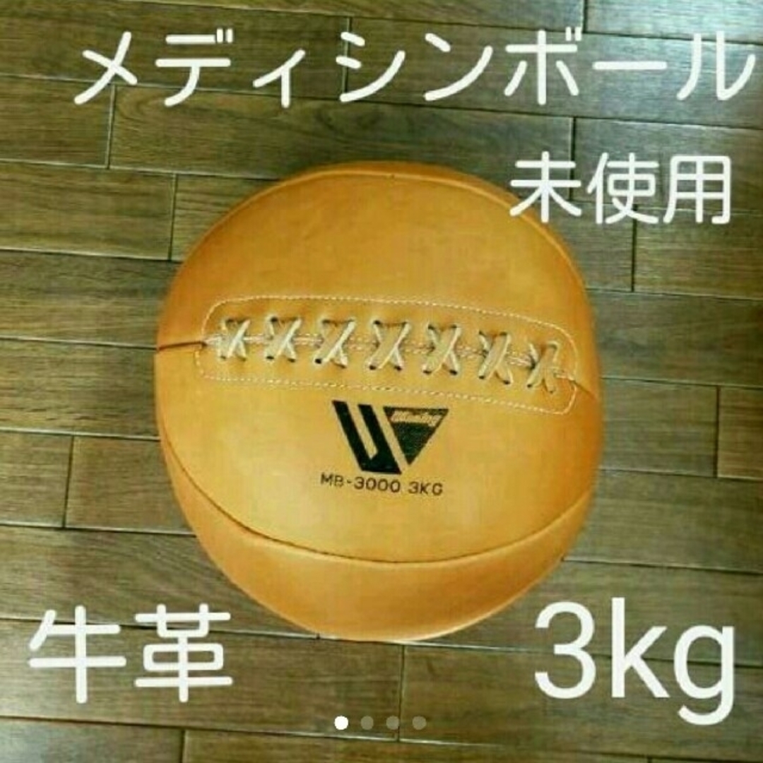 筋トレ　メディシンボール　MB-3000  3kg  Winning　ウイニング