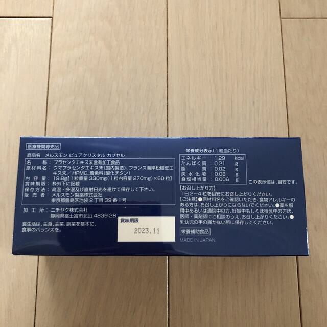 メルスモン ピュアクリスタルカプセル 1