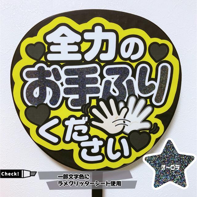 【即購入可】ファンサうちわ文字　規定内サイズ　カンペ団扇　お手ふり　グリッター その他のその他(オーダーメイド)の商品写真