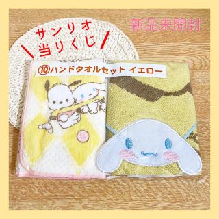 サンリオ(サンリオ)の♡新品未開封♡サンリオ 当りくじ＊ハンドタオルセット イエロー シナモロール(キャラクターグッズ)