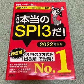 コウダンシャ(講談社)のこれが本当のＳＰＩ３だ！ 主要３方式〈テストセンター・ペーパーテスト・ＷＥＢ ２(その他)