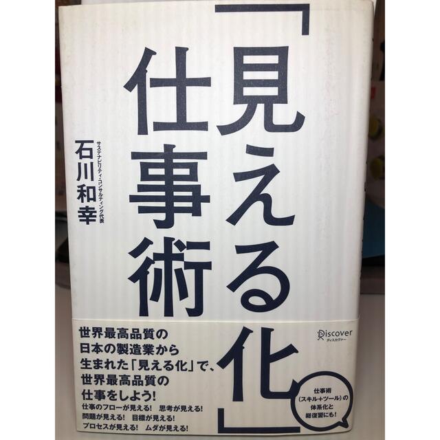 「見える化」仕事術 エンタメ/ホビーの本(ビジネス/経済)の商品写真