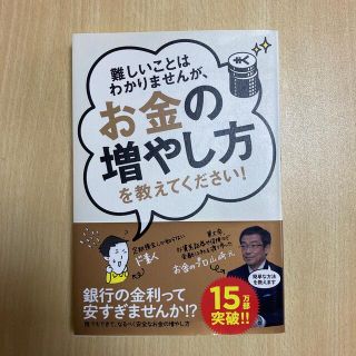 難しいことはわかりませんが、お金の増やし方を教えてください！(その他)