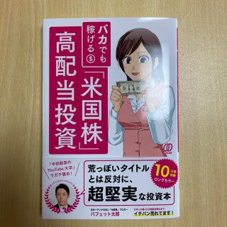 バカでも稼げる「米国株」高配当投資(その他)