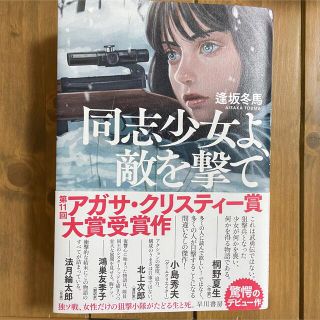 同志少女よ、敵を撃て(文学/小説)