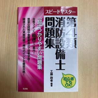 スピ－ドマスタ－第４類消防設備士問題集 初心者でもＯＫ！(科学/技術)