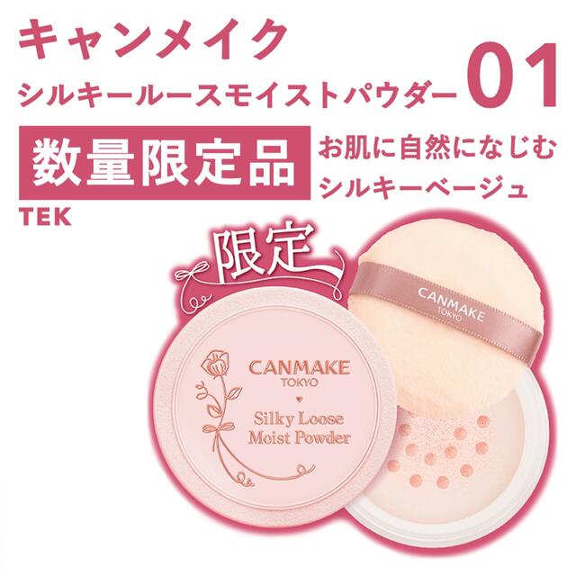 CANMAKE(キャンメイク)の限定 新品 キャンメイク シルキールースモイストパウダー 01 ベージュ コスメ/美容のベースメイク/化粧品(フェイスパウダー)の商品写真