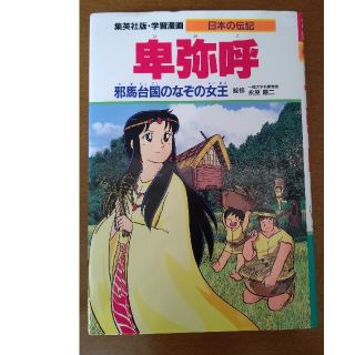 シュウエイシャ(集英社)の卑弥呼 邪馬台国のなぞの女王(絵本/児童書)