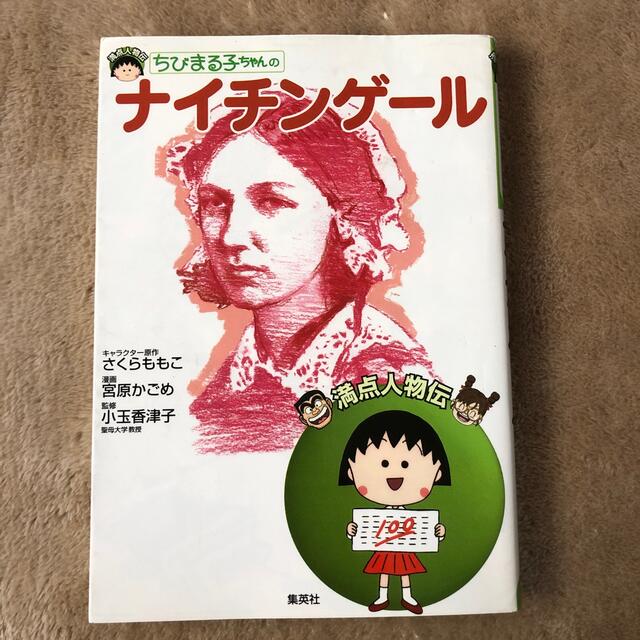 集英社(シュウエイシャ)のちびまる子ちゃんのナイチンゲ－ル エンタメ/ホビーの本(絵本/児童書)の商品写真