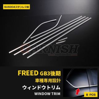 ホンダ フリード  ウィンドウトリム(車種別パーツ)