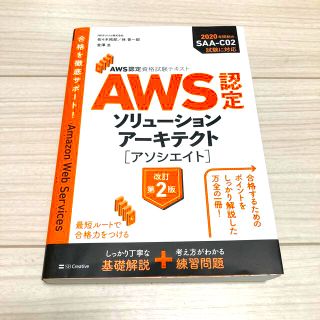 ＡＷＳ認定ソリューションアーキテクト［アソシエイト］ ＡＷＳ認定資格試験テキスト(資格/検定)