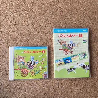 ヤマハ(ヤマハ)のヤマハ幼児科　[ぷらいまりー①]CD・DVDセット(キッズ/ファミリー)