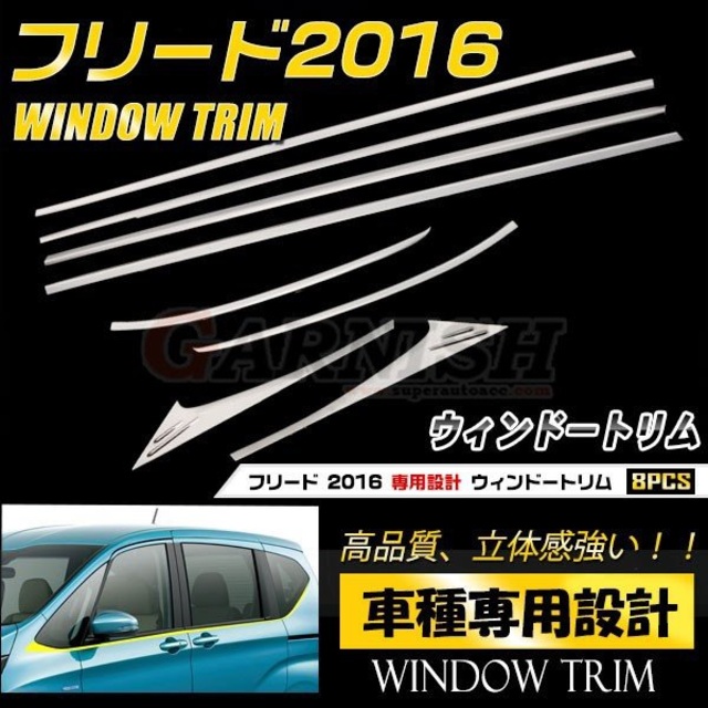 ホンダ フリード GB5/6/7/8 2016年9月〜 ウィンドウトリム