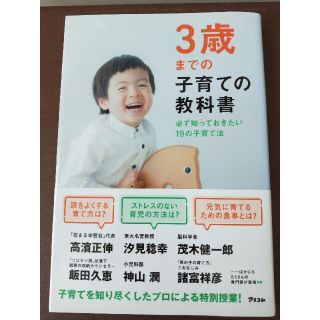 ３歳までの子育ての教科書 必ず知っておきたい１９の子育て法(結婚/出産/子育て)