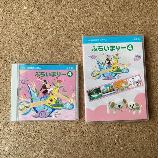 ヤマハ(ヤマハ)のヤマハ幼児科　[ぷらいまりー④] CD・DVDセット(キッズ/ファミリー)