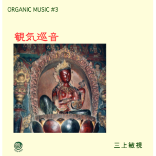 CD リラクゼーション音楽　『観気巡音』(ヒーリング/ニューエイジ)