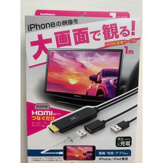 カシムラ(Kashimura)のHDMI変換ケーブル iPhone専用 KD-207【即購入OK】(映像用ケーブル)